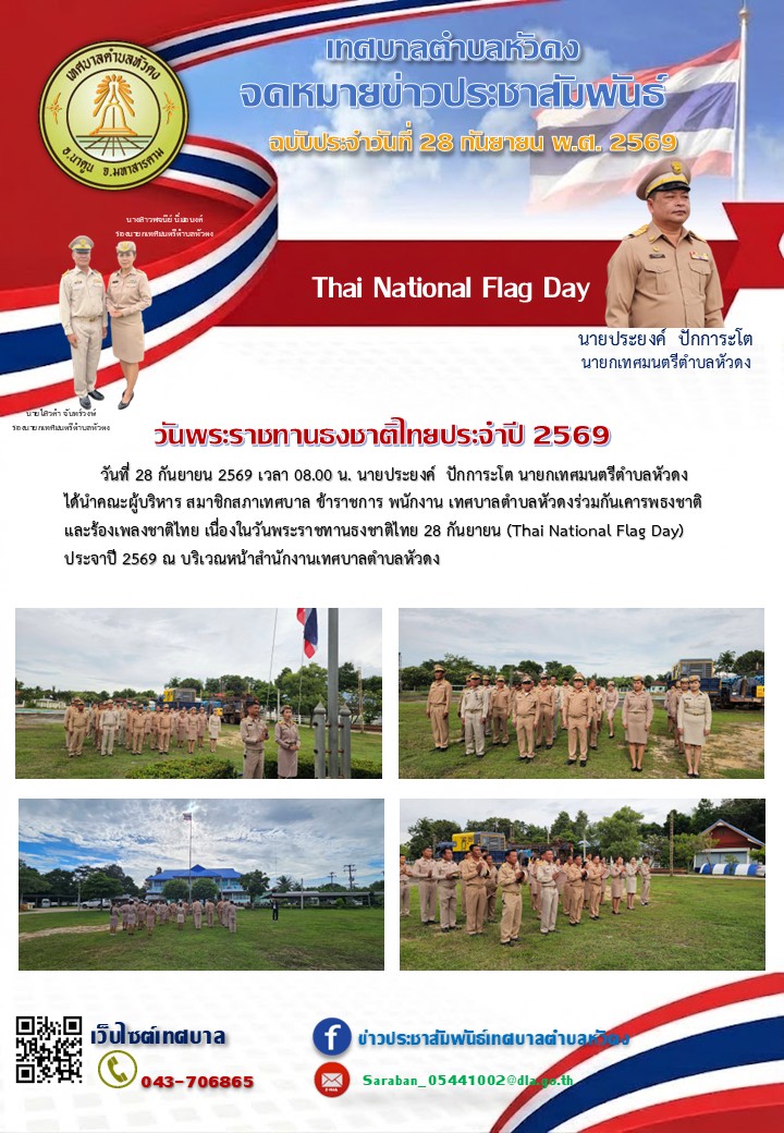 วันพระราชทานธงชาติไทย 28 กันยายน (Thai National Flag Day) ประจาปี 2569
